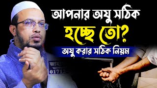 অযু করার সঠিক নিয়েম | নামাজের অযু | শায়খ আহমাদুল্লাহ | Oju Korar Niom | shaikh ahmadullah new waz