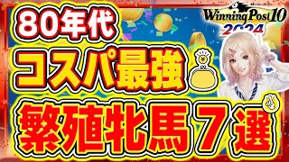 ウイニングポスト10 2024攻略 コスパおすすめ繁殖牝馬を徹底紹介