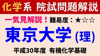 【一気見】H30 東京大学理学部化学科 有機化学基礎① 【院試問題解いてみた】