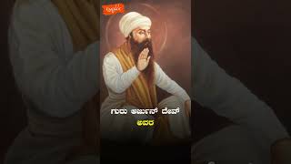 ಸಿಖ್ ಪರಂಪರೆಯ ಧರ್ಮಗುರು ಗುರು ಅರ್ಜುನ್ ದೇವಜಿ ಅವರ ಜನ್ಮದಿನದಂದು ಅವರಿಗೆ ಗೌರವ ನಮನಗಳು