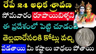 రేపు 24 అధిక శ్రావణ సోమవారం రూపాయి బిళ్ళని ఈ ప్రదేశంలో పెట్టి చూడండి తెల్లవారి సరికి కోట్లు వచ్చి..