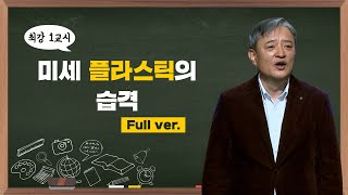 [최강1교시] Full ver. 미세플라스틱의 습격 | 생명과학자 계명찬