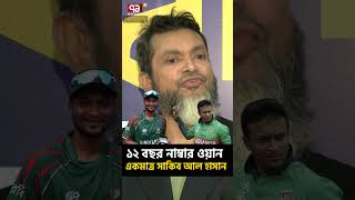 ১২ বছর নাম্বার ওয়ান; ক্রিকেট বিশ্বে একমাত্র সাকিব আল হাসান| Sports News | Khelajog