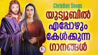 യൂട്യൂബിൽ എപ്പോഴും കേൾക്കുന്ന ഗാനങ്ങൾ #youtube hits Christian devotional songs Malayalam Part 1