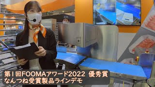 第1回FOOMAアワード2022優秀賞　なんつね受賞製品ラインデモ