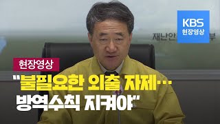 [중앙재난안전대책본부] “수도권 방역 조치 강화 첫 주말…불필요한 외출 자제” / KBS뉴스(News)