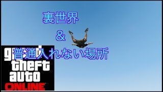 GTA5オンライン　裏世界＆普通入れない場所