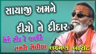 Laxman Barot I લક્ષમણ બારોટ | મેં તો સિધ્ધ રે જાણી ને | Sayaji Amne Diyo Ne Didar | Santvani Dayro