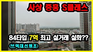 부동산 폭등직전? 사상중흥 실거래가 약7억 돌파