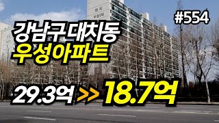 [경매]👍강남구 대치동 역세권 재건축 우성아파트ㅣ최근 실거래가 보다 무려 15억이나 저렴한 최저가 l 유치권!!