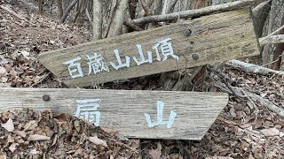 扇山  百蔵山