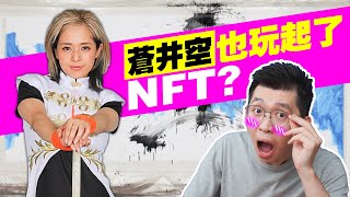 NFT是什麼？比比特幣還要火的NFT，連普通人都可以賺大錢的方法？｜ Spark Liang 理財投資