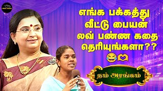 அப்பா அம்மா கிட்ட செமத்தியா வாங்குறதும் இதுனால தான் | நம் அரங்கம் | Old Pattimandram  | Mega Vision