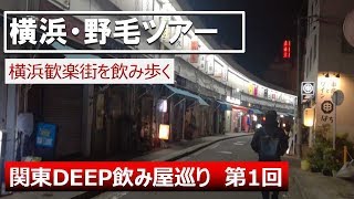 DEEP関東  立ち飲みツアー[横浜 野毛] 酒場巡り①