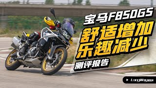 宝马 BMW F850GS | 舒适增加 乐趣减少 宝马F850GS测评报告【LongWay摩托志】