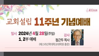 2024년 4월 28일 울산신정교회 교회설립 11주년 기념예배 / 교회의 사명 / 요한복음 19장 25-27절 / 정근두 목사