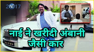 बाल काटने वाले अरबपति नाई ने खरीदी 3.2 करोड़ की Car