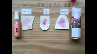 除腳臭神器footpure大Pk銀離子噴霧