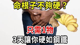 中年男人有救了！99%的人都不知道！再忙也要看完！【中老年講堂】