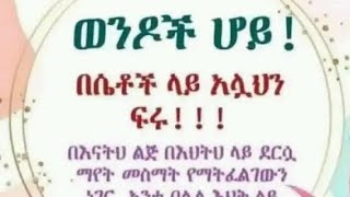 ወንዶች ሆይ!በሴቶች ላይ አሏህን ፉሩ!ይህ መልክት ለውድ ሙስሊም  ወንድሞቼ ነው