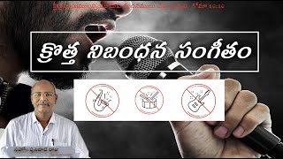 క్రొత్త నిబంధన సంగీతం    ||    Music in New Testament