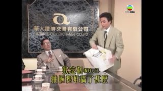 大時代｜呢度個個都有份貪汙 係你咁戇居唔參加一份！｜鄭少秋｜劉青雲｜周慧敏｜郭藹明｜TVBUSA