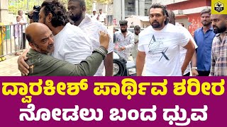 ಧ್ರುವ ಸರ್ಜಾ ನೋಡಿ ತಬ್ಬಿಕೊಂಡ ದ್ವಾರಕೀಶ್ ಪುತ್ರ | Dhruva Sarja At Dwarakish Funeral | Dwarkish Last Rites