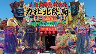 【甲辰年大年初五•睽違六年因疫情停辦•祖師公聖誕日出巡•張、蘇、李、黃四將軍護駕•玉旨勅賜先斬後奏!】屏東崁頂 #力社北院廟 清水祖師甲辰年佛辰三年一科祭典平安遶境【歡迎訂閱 謝謝】