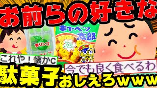 【2ch面白スレ】子供の頃めちゃくちゃ食べまくってた駄菓子ｗｗｗｗｗｗｗｗｗｗｗ【ゆっくり解説】