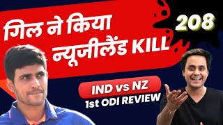 Shubman Gill की Double Century से जीता India | IND vs NZ | 1st ODI | Rohit Sharma | RJ Raunak