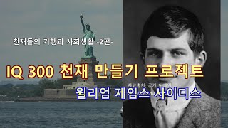 IQ 300 천재 만들기 프로젝트 - 윌리엄 제임스 사이디스