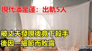 現代潘金蓮：出軌5人，被丈夫發現後竟下殺手，後因一細節而敗露#大案紀實錄 #案件解說 _ M2档案 _ 小禾紀事_x調查 _解密檔案 _五月說案 _謎案追蹤天网恢恢！疏而不漏...