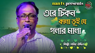 Ore Chikon Kala | ওরে চিকন কালা | Bangla Folk Song | Nasir Uddin | NAN TV MUSIC