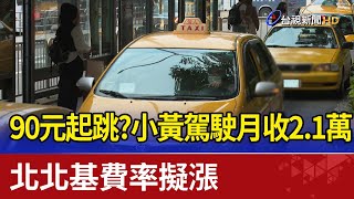 90元起跳？小黃駕駛月收2.1萬 北北基費率擬漲