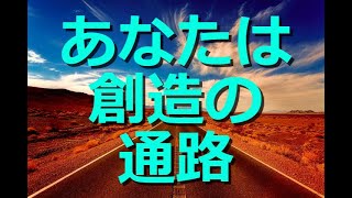 【現実創造講座】あなたは創造の通路！