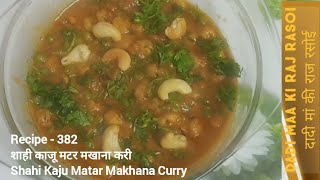 Recipe - 382 | शाही काजू मटर मखाना करी | Shahi Kaju Matar Makhana Curry #shahikajumatarmakhanacurry