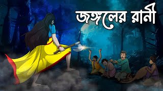 জঙ্গলের রানী | Jongoler Rani | Bangla Golpo | Bhoutik Cartoon