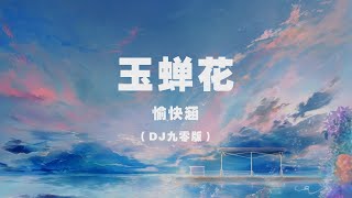 愉快涵 - 玉蟬花（DJ九零版） ◖如果和從前的自己交換，或許少些遺憾◗ [Official Lyric Video] 官方動態歌詞版