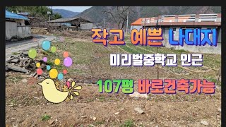 (매물번호211번)작고 예쁜 나대지매매 107평 #밀양부동산 #밀양토지 #밀양땅 #밀양전원주택지 #밀양청도면토지 #밀양청도면전원주택지