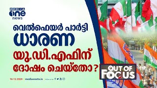 വെൽഫെയർ പാർട്ടി ധാരണ യു.ഡി.എഫിന് ദോഷം ചെയ്‌തോ? | Local Election Kerala | Welfare Party