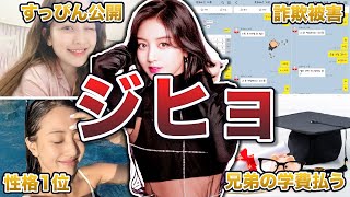 【TWICE】ジヒョの女神エピソード50連発