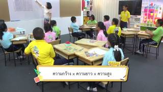 สนุกคิดคณิตศาสตร์ ตอน การหาปริมาตรและความจุของทรงสี่เหลี่ยมมุมฉาก