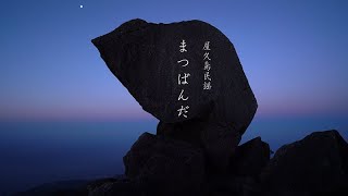 屋久島民謡「まつばんだ」　 Yakushima Folk Song \