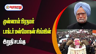 🔴LIVE : முன்னாள் பிரதமர் டாக்டர் மன்மோகன் சிங்யின் இறுதி சடங்கு