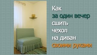 Как сшить чехол на диван за вечер