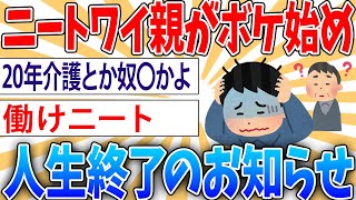 【悲報】ガチで十年引きこもってるニートの者だけど親がボケ始めたどうすればええんや…【2ch面白いスレ】