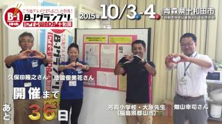 開催３６日前　福島県郡山市芳賀小学校・大原先生とB 1グランプリ事務局・久保田隆之さん・漆舘優美花さん・畑山幸司さん