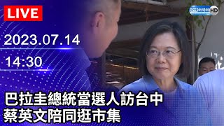 【LIVE直播】巴拉圭總統當選人訪台中　蔡英文陪同逛市集｜2023.07.14 @ChinaTimes