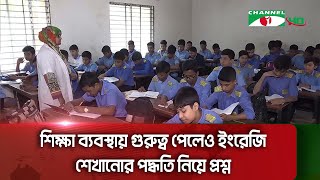 শিক্ষা ব্যবস্থায় গুরুত্ব পেলেও ইংরেজি শেখানোর পদ্ধতি নিয়ে প্রশ্ন