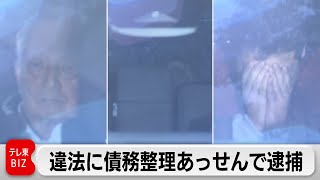 無資格者から債務整理業務のあっせん受け弁護士逮捕　270人から計1億円以上報酬受けたか